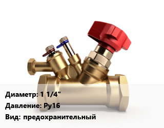 Клапан латунный 1 1/4&quot; Ру16 предохранительный, наружная резьба, шт цена от 1472 Тг / шт, где купить, условия доставки в Семее и Абайской области